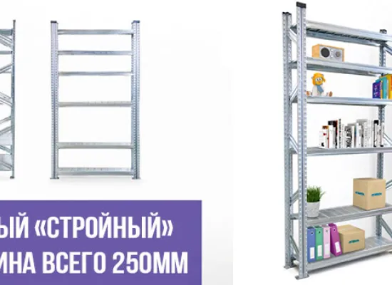 metalsistem 250 мм глубиной