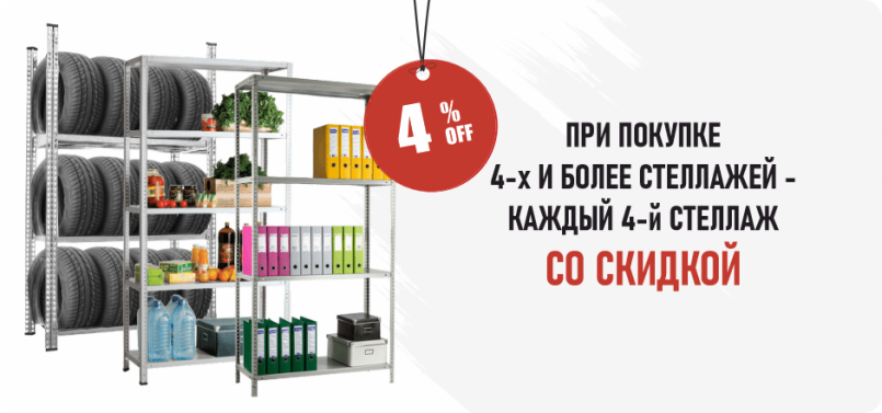 При покупке 4-х и более стеллажей - каждый 4-й стеллаж со скидкой 4%