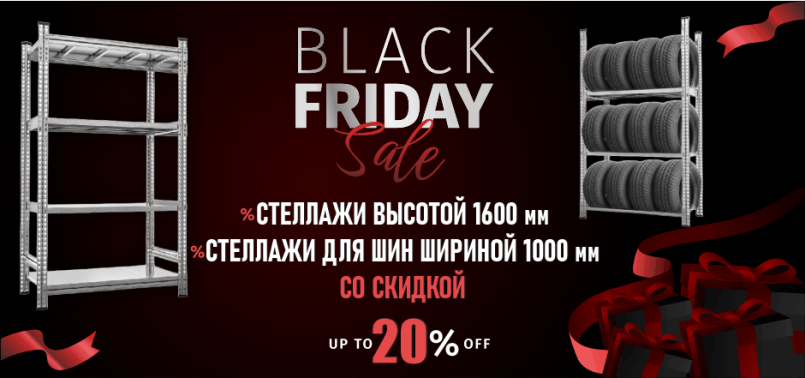 Черная пятница — время выгодных покупок! Скидка 20%