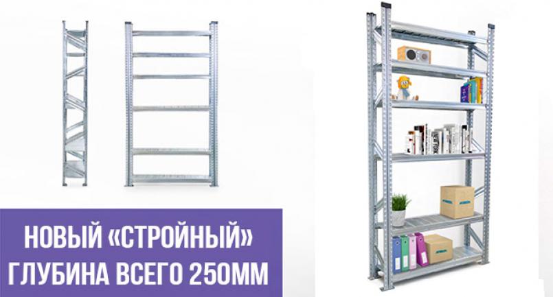 metalsistem 250 мм глубиной