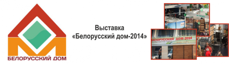 Выставка "Белорусский дом - 2014"